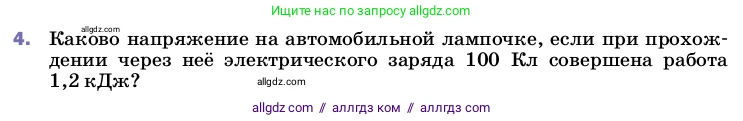 Физика, 8 класс Учебник, автор: Пёрышкин И М, издательство Просвещение, Москва, 2023, белого цвета, страница 146, номер 4, Условие