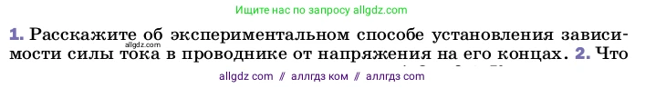 Физика, 8 класс Учебник, автор: Пёрышкин И М, издательство Просвещение, Москва, 2023, белого цвета, страница 150, номер 1, Условие