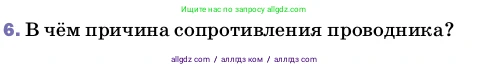 Физика, 8 класс Учебник, автор: Пёрышкин И М, издательство Просвещение, Москва, 2023, белого цвета, страница 150, номер 6, Условие