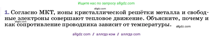 Физика, 8 класс Учебник, автор: Пёрышкин И М, издательство Просвещение, Москва, 2023, белого цвета, страница 150, номер 1, Условие
