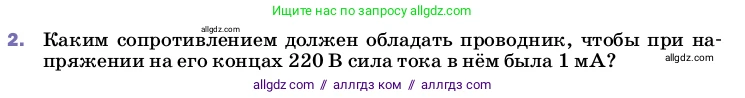 Физика, 8 класс Учебник, автор: Пёрышкин И М, издательство Просвещение, Москва, 2023, белого цвета, страница 151, номер 2, Условие
