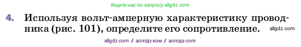 Физика, 8 класс Учебник, автор: Пёрышкин И М, издательство Просвещение, Москва, 2023, белого цвета, страница 151, номер 4, Условие