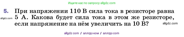 Физика, 8 класс Учебник, автор: Пёрышкин И М, издательство Просвещение, Москва, 2023, белого цвета, страница 151, номер 5, Условие