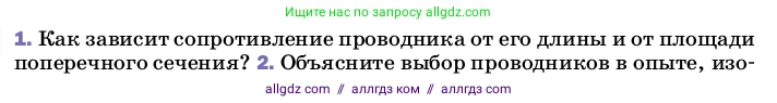 Физика, 8 класс Учебник, автор: Пёрышкин И М, издательство Просвещение, Москва, 2023, белого цвета, страница 155, номер 1, Условие