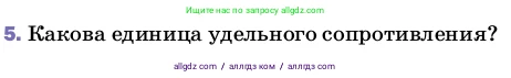 Физика, 8 класс Учебник, автор: Пёрышкин И М, издательство Просвещение, Москва, 2023, белого цвета, страница 155, номер 5, Условие
