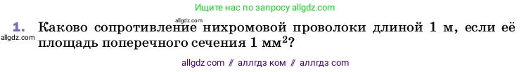 Физика, 8 класс Учебник, автор: Пёрышкин И М, издательство Просвещение, Москва, 2023, белого цвета, страница 155, номер 1, Условие
