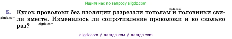 Физика, 8 класс Учебник, автор: Пёрышкин И М, издательство Просвещение, Москва, 2023, белого цвета, страница 155, номер 5, Условие