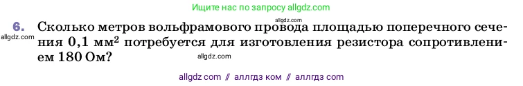 Физика, 8 класс Учебник, автор: Пёрышкин И М, издательство Просвещение, Москва, 2023, белого цвета, страница 155, номер 6, Условие