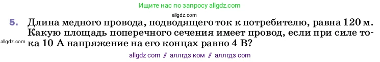 Физика, 8 класс Учебник, автор: Пёрышкин И М, издательство Просвещение, Москва, 2023, белого цвета, страница 159, номер 5, Условие