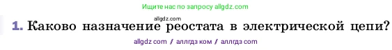 Физика, 8 класс Учебник, автор: Пёрышкин И М, издательство Просвещение, Москва, 2023, белого цвета, страница 160, номер 1, Условие