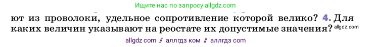 Физика, 8 класс Учебник, автор: Пёрышкин И М, издательство Просвещение, Москва, 2023, белого цвета, страница 160, номер 4, Условие
