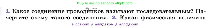 Физика, 8 класс Учебник, автор: Пёрышкин И М, издательство Просвещение, Москва, 2023, белого цвета, страница 164, номер 1, Условие