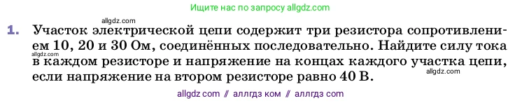 Физика, 8 класс Учебник, автор: Пёрышкин И М, издательство Просвещение, Москва, 2023, белого цвета, страница 164, номер 1, Условие