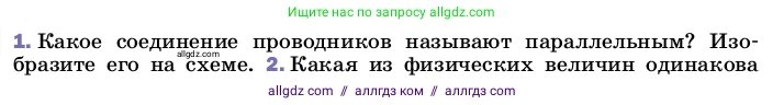 Физика, 8 класс Учебник, автор: Пёрышкин И М, издательство Просвещение, Москва, 2023, белого цвета, страница 168, номер 1, Условие