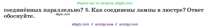 Физика, 8 класс Учебник, автор: Пёрышкин И М, издательство Просвещение, Москва, 2023, белого цвета, страница 168, номер 5, Условие