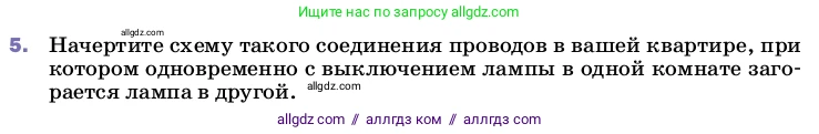 Физика, 8 класс Учебник, автор: Пёрышкин И М, издательство Просвещение, Москва, 2023, белого цвета, страница 168, номер 5, Условие