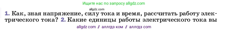 Физика, 8 класс Учебник, автор: Пёрышкин И М, издательство Просвещение, Москва, 2023, белого цвета, страница 171, номер 1, Условие