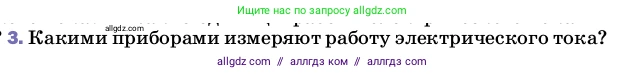 Физика, 8 класс Учебник, автор: Пёрышкин И М, издательство Просвещение, Москва, 2023, белого цвета, страница 171, номер 3, Условие