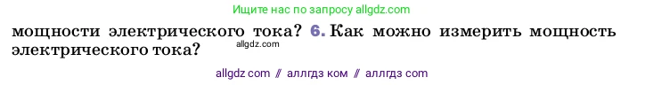 Физика, 8 класс Учебник, автор: Пёрышкин И М, издательство Просвещение, Москва, 2023, белого цвета, страница 171, номер 6, Условие
