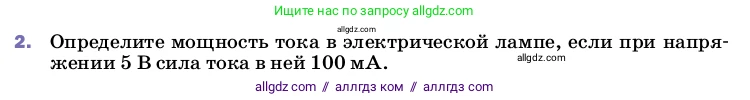 Физика, 8 класс Учебник, автор: Пёрышкин И М, издательство Просвещение, Москва, 2023, белого цвета, страница 171, номер 2, Условие