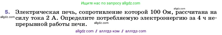 Физика, 8 класс Учебник, автор: Пёрышкин И М, издательство Просвещение, Москва, 2023, белого цвета, страница 172, номер 5, Условие