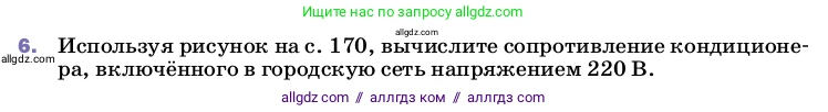 Физика, 8 класс Учебник, автор: Пёрышкин И М, издательство Просвещение, Москва, 2023, белого цвета, страница 172, номер 6, Условие