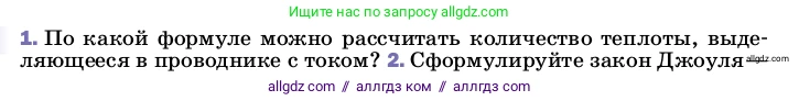 Физика, 8 класс Учебник, автор: Пёрышкин И М, издательство Просвещение, Москва, 2023, белого цвета, страница 173, номер 1, Условие