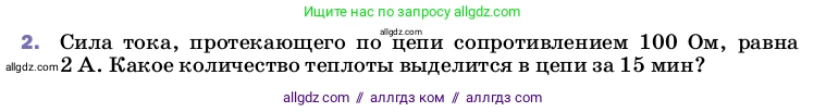 Физика, 8 класс Учебник, автор: Пёрышкин И М, издательство Просвещение, Москва, 2023, белого цвета, страница 173, номер 2, Условие