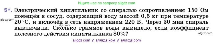 Физика, 8 класс Учебник, автор: Пёрышкин И М, издательство Просвещение, Москва, 2023, белого цвета, страница 174, номер 5, Условие