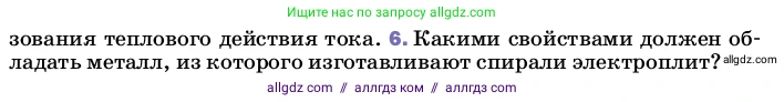Физика, 8 класс Учебник, автор: Пёрышкин И М, издательство Просвещение, Москва, 2023, белого цвета, страница 178, номер 6, Условие