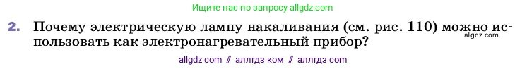 Физика, 8 класс Учебник, автор: Пёрышкин И М, издательство Просвещение, Москва, 2023, белого цвета, страница 178, номер 2, Условие
