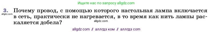 Физика, 8 класс Учебник, автор: Пёрышкин И М, издательство Просвещение, Москва, 2023, белого цвета, страница 178, номер 3, Условие