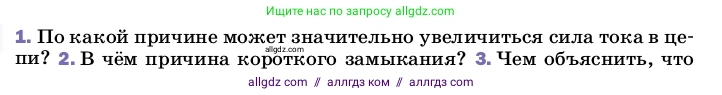 Физика, 8 класс Учебник, автор: Пёрышкин И М, издательство Просвещение, Москва, 2023, белого цвета, страница 181, номер 1, Условие