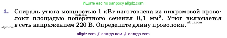 Физика, 8 класс Учебник, автор: Пёрышкин И М, издательство Просвещение, Москва, 2023, белого цвета, страница 181, номер 1, Условие