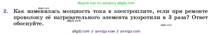 Физика, 8 класс Учебник, автор: Пёрышкин И М, издательство Просвещение, Москва, 2023, белого цвета, страница 181, номер 2, Условие