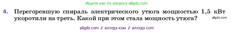 Физика, 8 класс Учебник, автор: Пёрышкин И М, издательство Просвещение, Москва, 2023, белого цвета, страница 181, номер 4, Условие