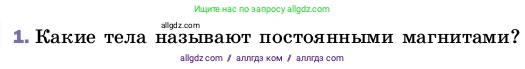 Физика, 8 класс Учебник, автор: Пёрышкин И М, издательство Просвещение, Москва, 2023, белого цвета, страница 185, номер 1, Условие