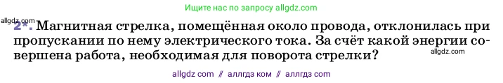 Физика, 8 класс Учебник, автор: Пёрышкин И М, издательство Просвещение, Москва, 2023, белого цвета, страница 188, номер 2, Условие