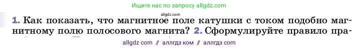 Физика, 8 класс Учебник, автор: Пёрышкин И М, издательство Просвещение, Москва, 2023, белого цвета, страница 195, номер 1, Условие