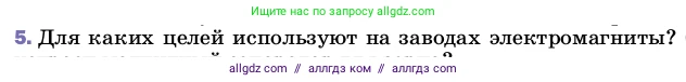 Физика, 8 класс Учебник, автор: Пёрышкин И М, издательство Просвещение, Москва, 2023, белого цвета, страница 196, номер 5, Условие