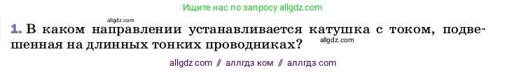 Физика, 8 класс Учебник, автор: Пёрышкин И М, издательство Просвещение, Москва, 2023, белого цвета, страница 196, номер 1, Условие