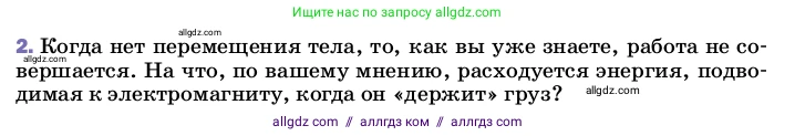 Физика, 8 класс Учебник, автор: Пёрышкин И М, издательство Просвещение, Москва, 2023, белого цвета, страница 196, номер 2, Условие