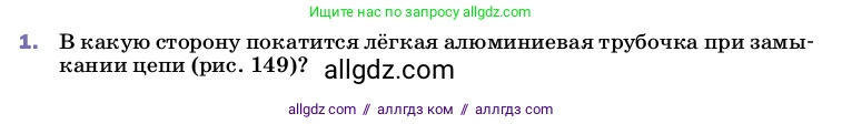 Физика, 8 класс Учебник, автор: Пёрышкин И М, издательство Просвещение, Москва, 2023, белого цвета, страница 203, номер 1, Условие