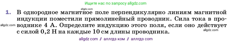 Физика, 8 класс Учебник, автор: Пёрышкин И М, издательство Просвещение, Москва, 2023, белого цвета, страница 207, номер 1, Условие