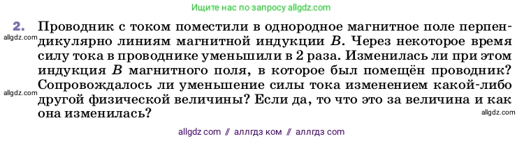 Физика, 8 класс Учебник, автор: Пёрышкин И М, издательство Просвещение, Москва, 2023, белого цвета, страница 207, номер 2, Условие