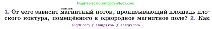 Физика, 8 класс Учебник, автор: Пёрышкин И М, издательство Просвещение, Москва, 2023, белого цвета, страница 211, номер 1, Условие