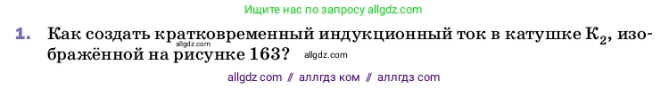 Физика, 8 класс Учебник, автор: Пёрышкин И М, издательство Просвещение, Москва, 2023, белого цвета, страница 215, номер 1, Условие
