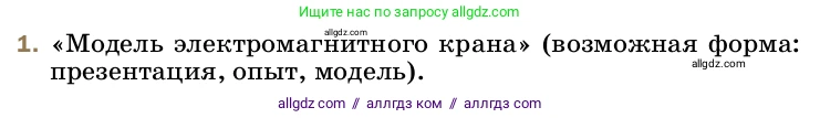 Физика, 8 класс Учебник, автор: Пёрышкин И М, издательство Просвещение, Москва, 2023, белого цвета, страница 228, номер 1, Условие