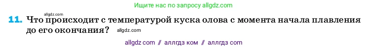 Физика, 8 класс Учебник, автор: Пёрышкин И М, издательство Просвещение, Москва, 2023, белого цвета, страница 242, номер 11, Условие