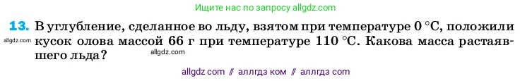 Физика, 8 класс Учебник, автор: Пёрышкин И М, издательство Просвещение, Москва, 2023, белого цвета, страница 242, номер 13, Условие